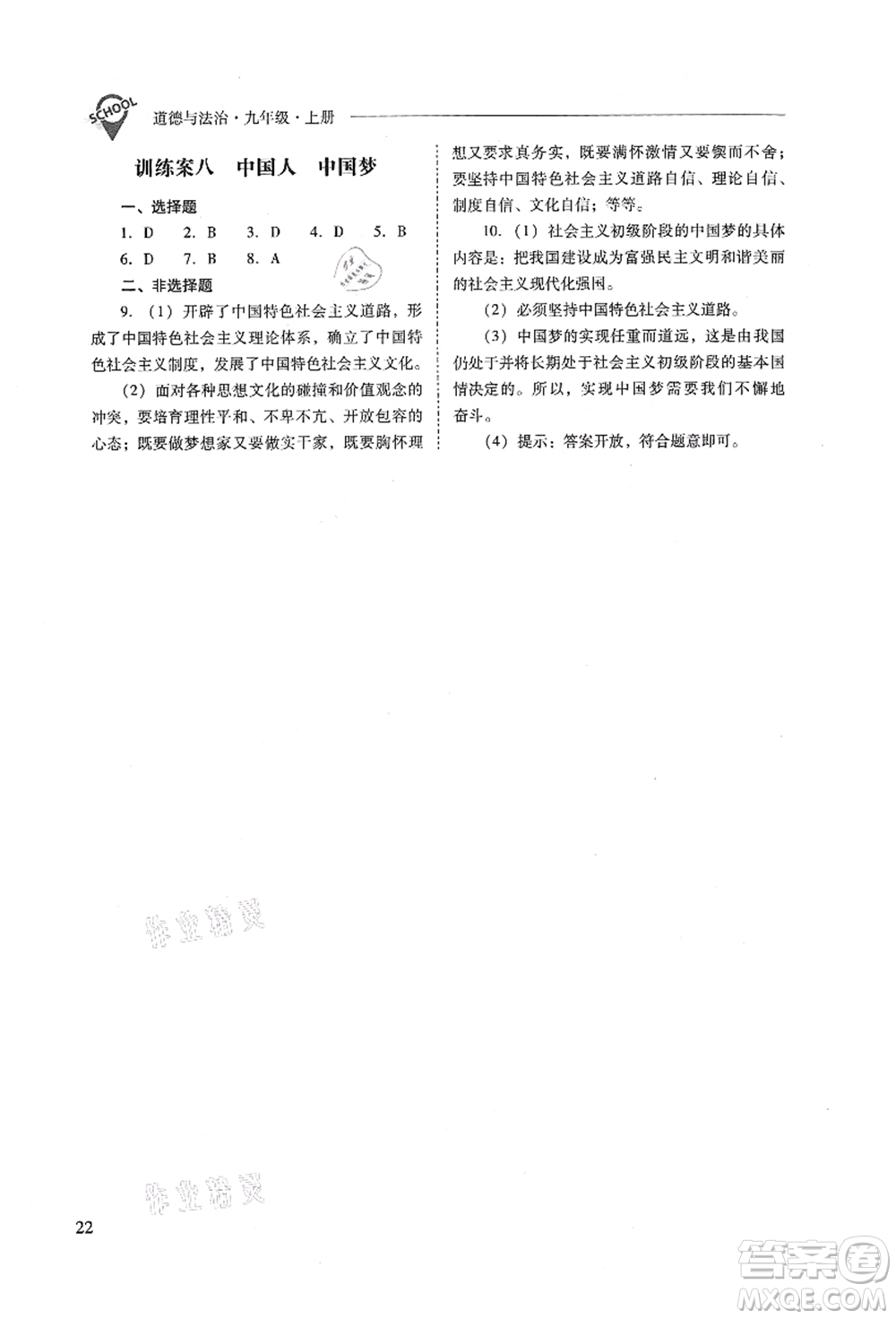 山西教育出版社2021新課程問題解決導學方案九年級道德與法治上冊人教版答案