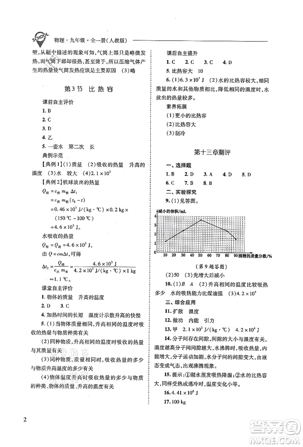 山西教育出版社2021新課程問題解決導(dǎo)學(xué)方案九年級(jí)物理全一冊(cè)人教版答案