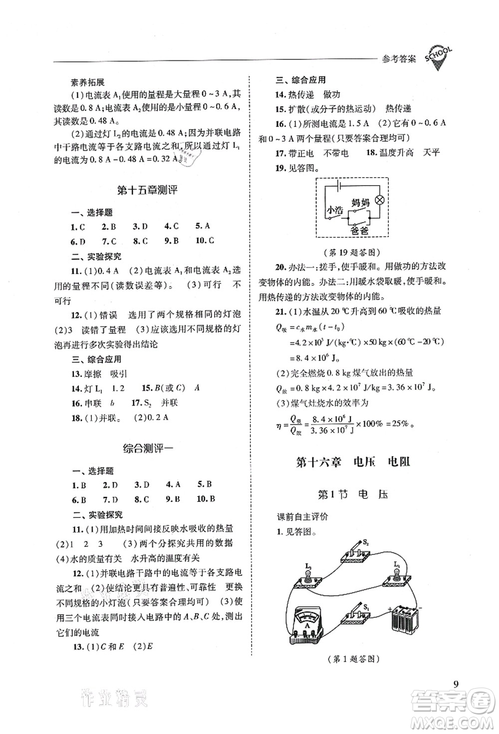 山西教育出版社2021新課程問題解決導(dǎo)學(xué)方案九年級(jí)物理全一冊(cè)人教版答案