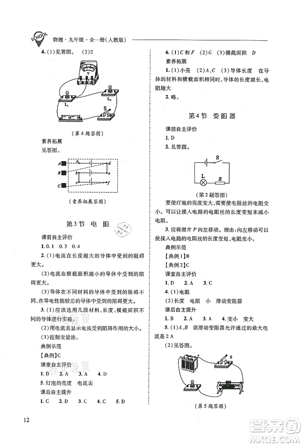 山西教育出版社2021新課程問題解決導(dǎo)學(xué)方案九年級(jí)物理全一冊(cè)人教版答案