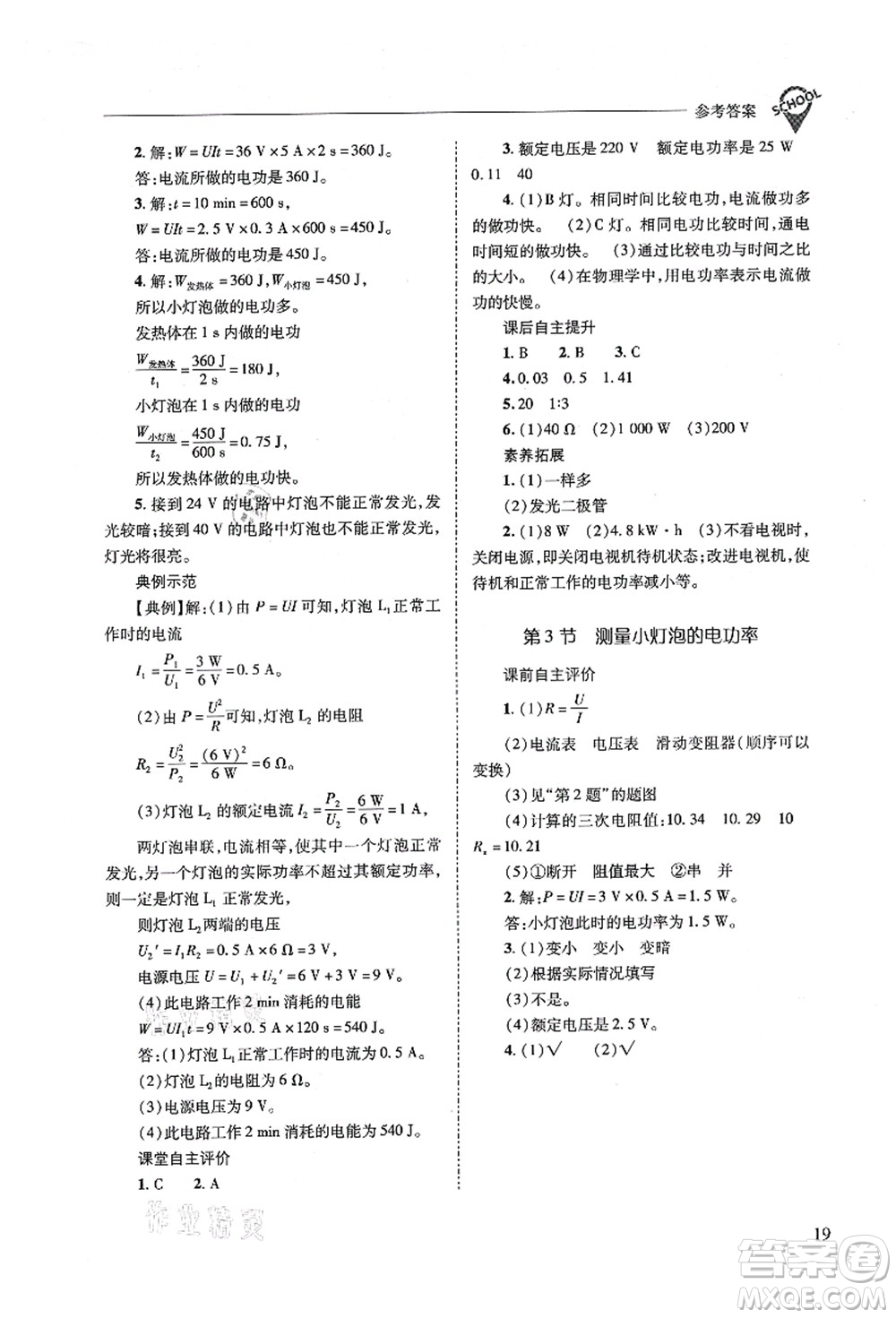 山西教育出版社2021新課程問題解決導(dǎo)學(xué)方案九年級(jí)物理全一冊(cè)人教版答案