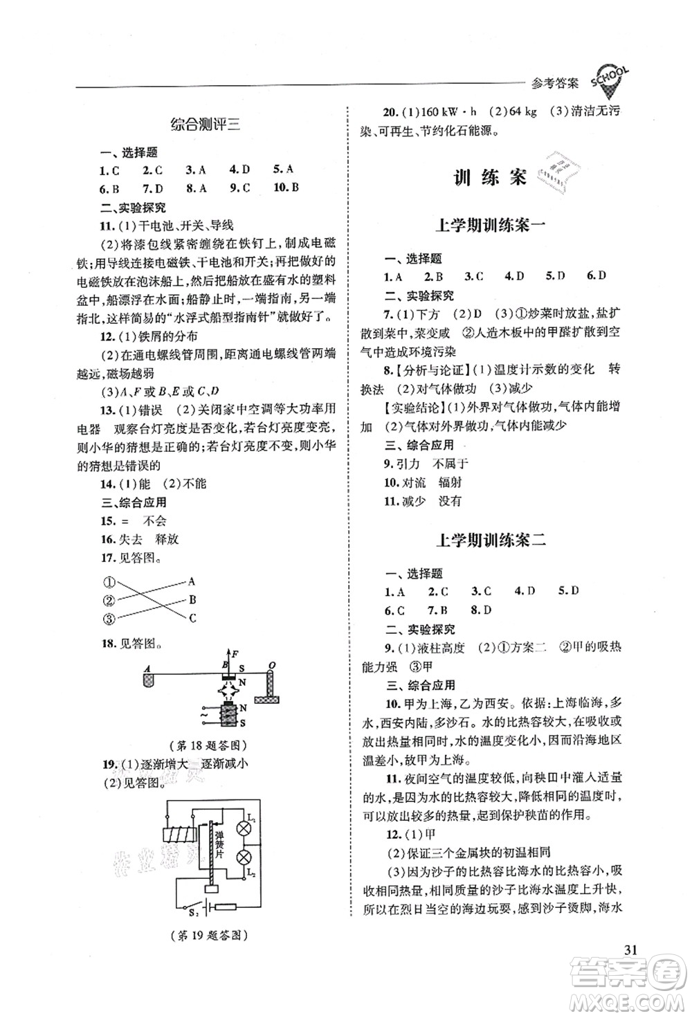 山西教育出版社2021新課程問題解決導(dǎo)學(xué)方案九年級(jí)物理全一冊(cè)人教版答案