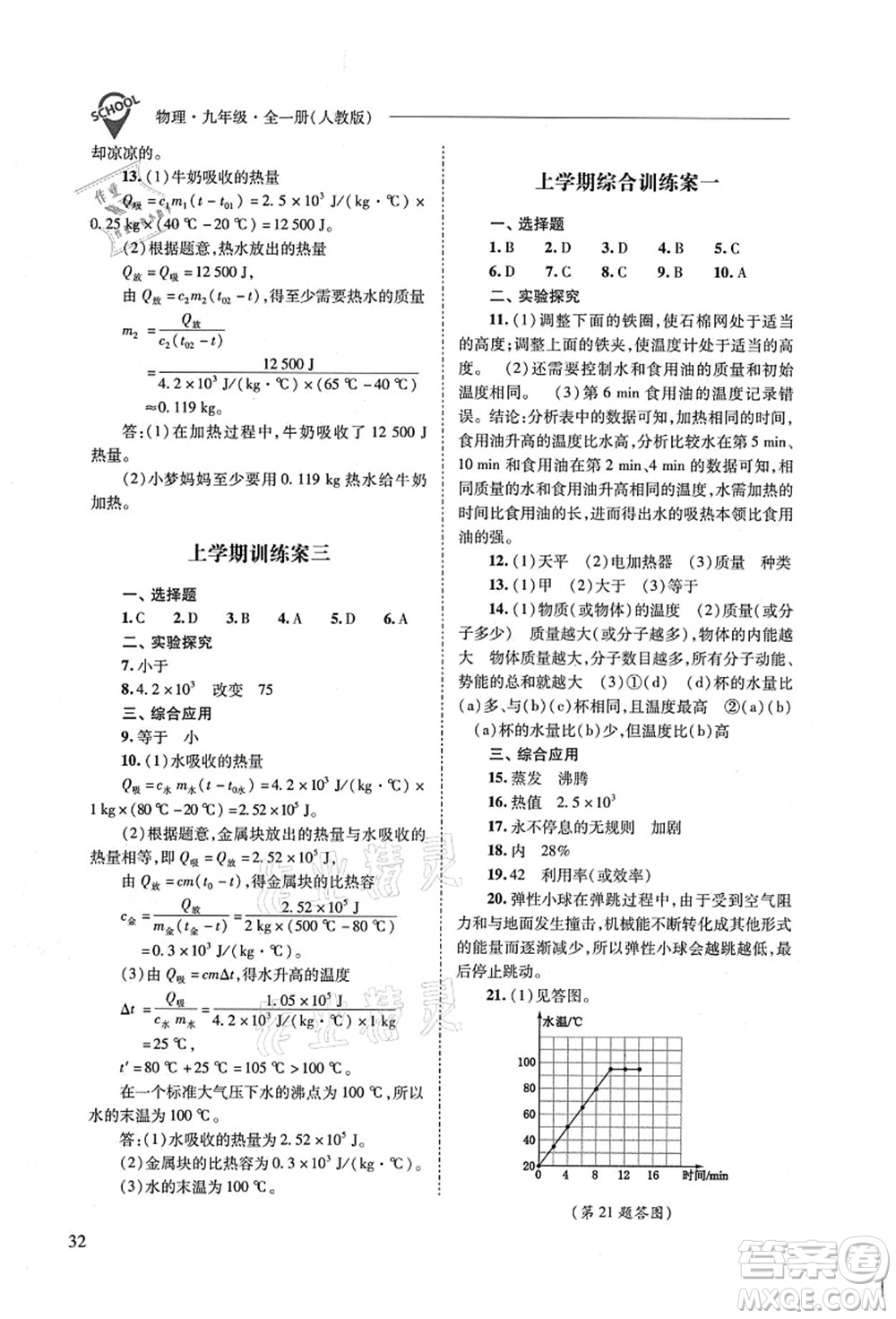 山西教育出版社2021新課程問題解決導(dǎo)學(xué)方案九年級(jí)物理全一冊(cè)人教版答案