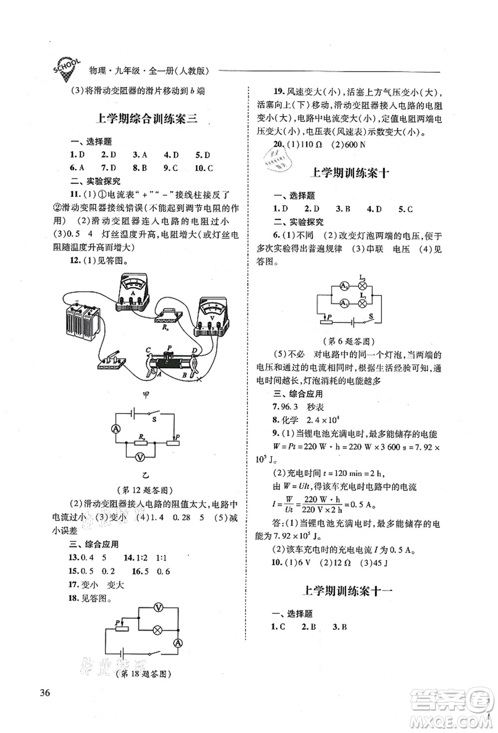 山西教育出版社2021新課程問題解決導(dǎo)學(xué)方案九年級(jí)物理全一冊(cè)人教版答案