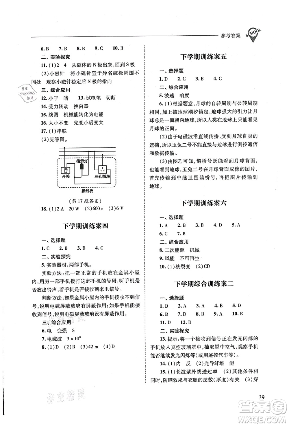 山西教育出版社2021新課程問題解決導(dǎo)學(xué)方案九年級(jí)物理全一冊(cè)人教版答案