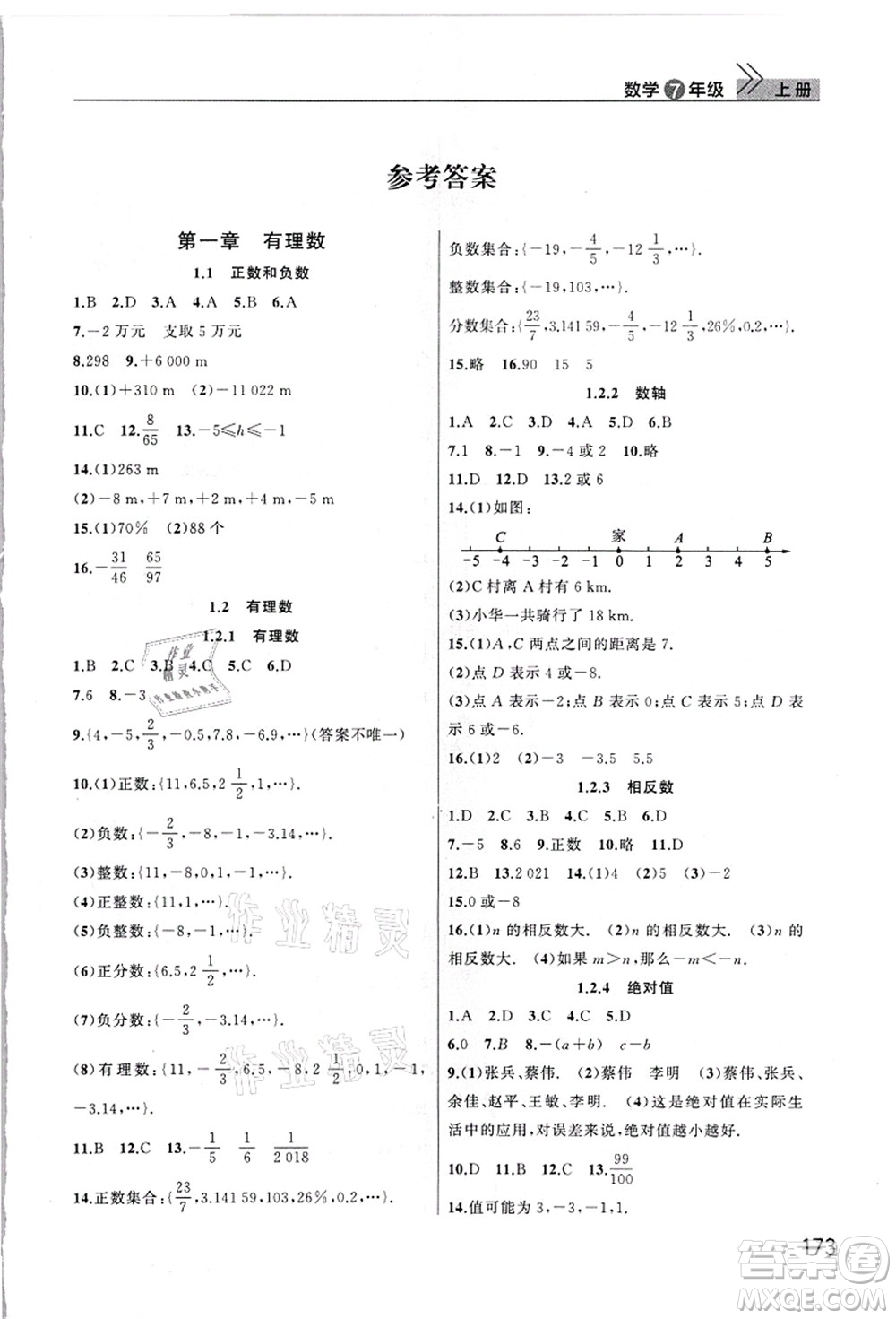 武漢出版社2021智慧學習天天向上課堂作業(yè)七年級數(shù)學上冊人教版答案