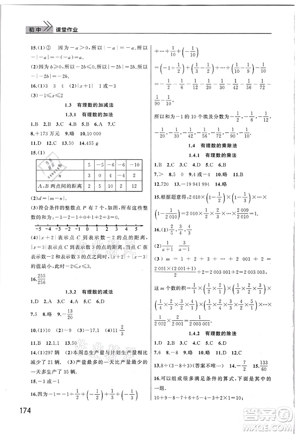 武漢出版社2021智慧學習天天向上課堂作業(yè)七年級數(shù)學上冊人教版答案