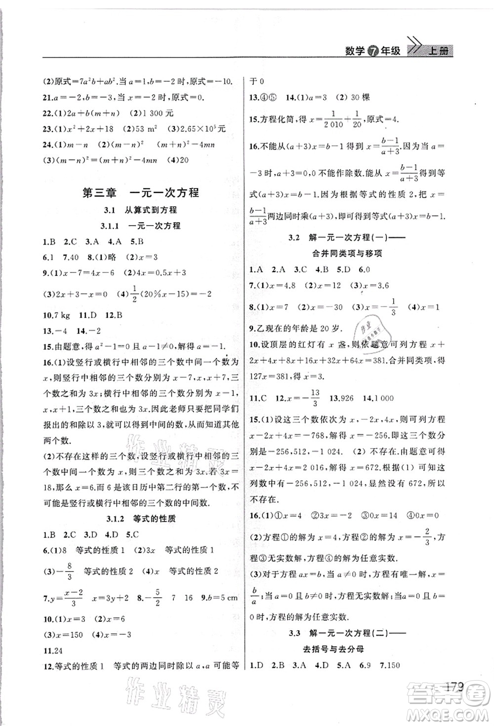 武漢出版社2021智慧學習天天向上課堂作業(yè)七年級數(shù)學上冊人教版答案