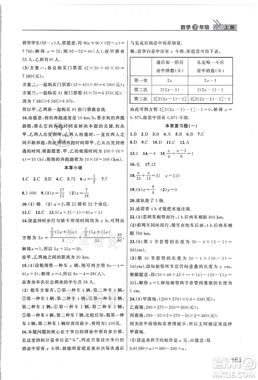 武漢出版社2021智慧學習天天向上課堂作業(yè)七年級數(shù)學上冊人教版答案