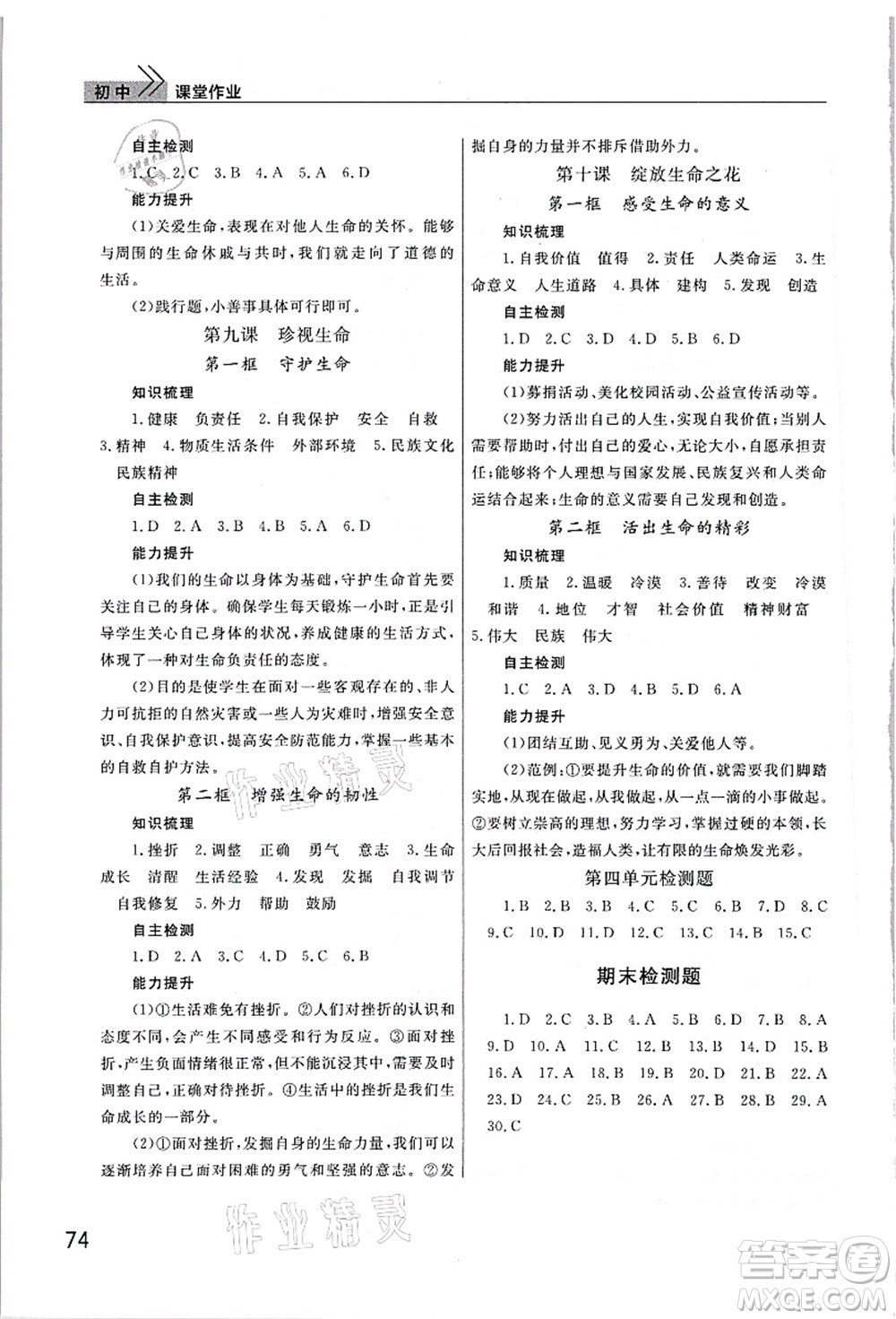 武漢出版社2021智慧學習天天向上課堂作業(yè)七年級道德與法治上冊人教版答案