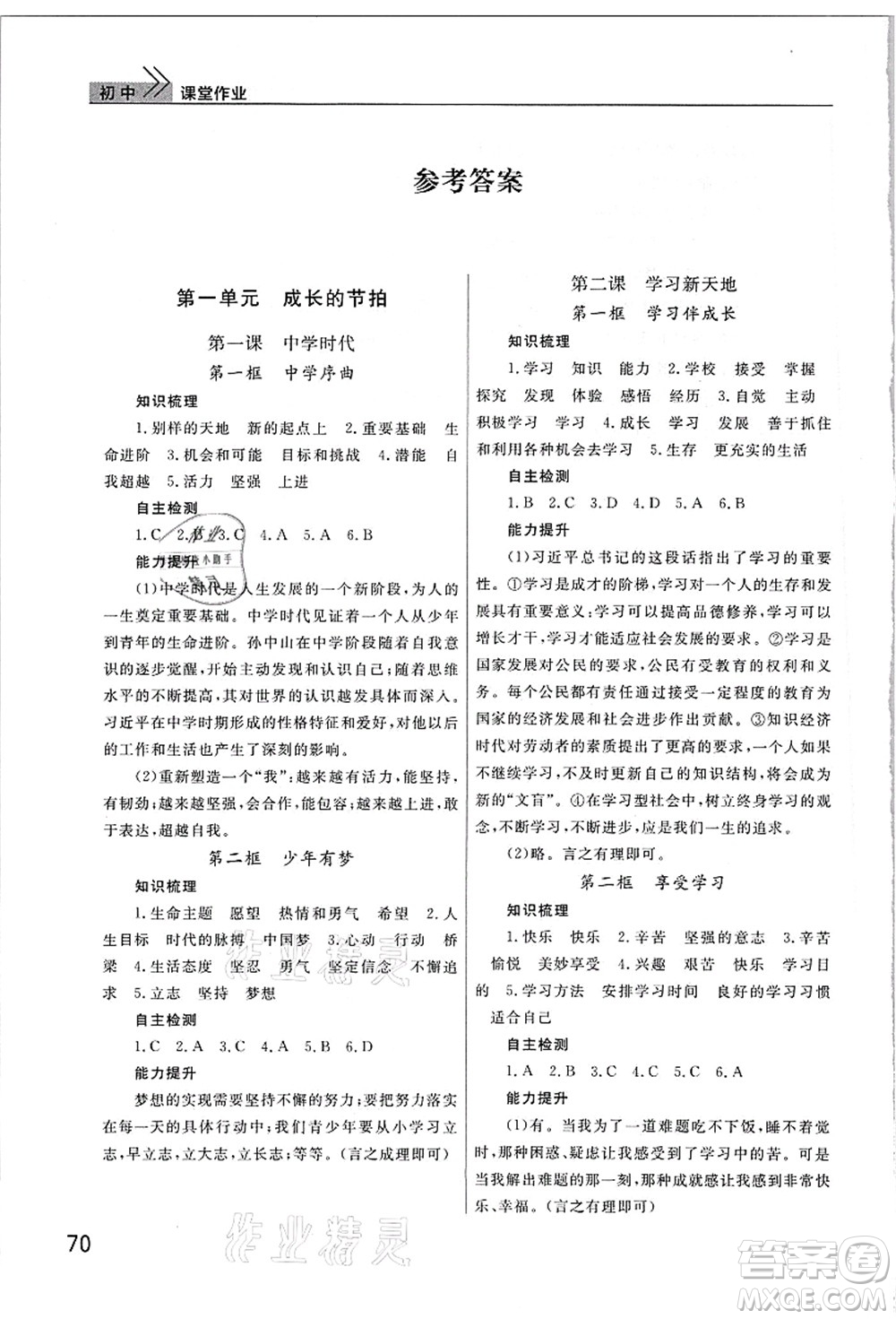 武漢出版社2021智慧學習天天向上課堂作業(yè)七年級道德與法治上冊人教版答案