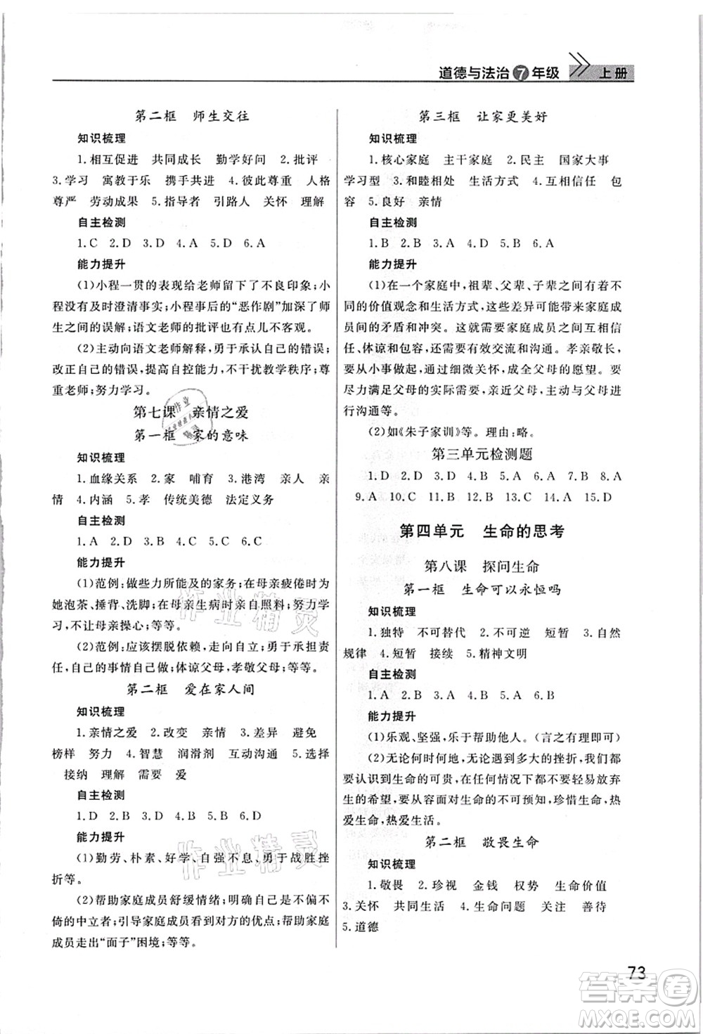 武漢出版社2021智慧學習天天向上課堂作業(yè)七年級道德與法治上冊人教版答案