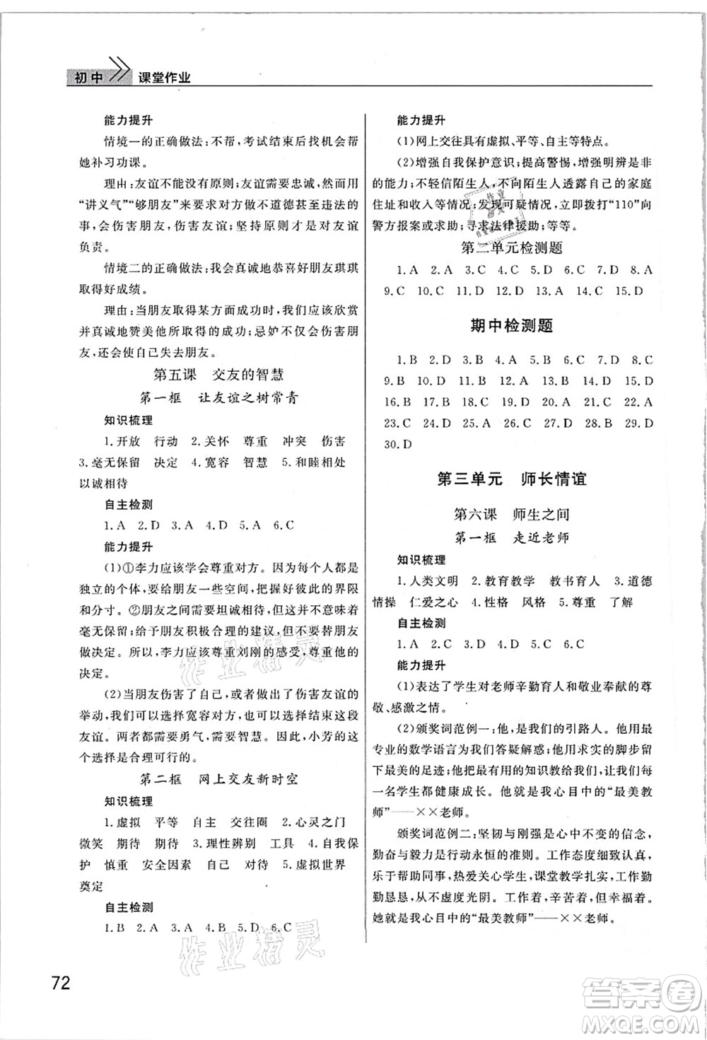 武漢出版社2021智慧學習天天向上課堂作業(yè)七年級道德與法治上冊人教版答案