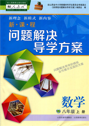 山西教育出版社2021新課程問題解決導(dǎo)學(xué)方案八年級數(shù)學(xué)上冊人教版答案