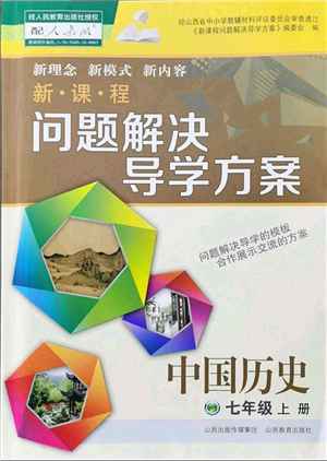 山西教育出版社2021新課程問題解決導(dǎo)學(xué)方案七年級歷史上冊人教版答案