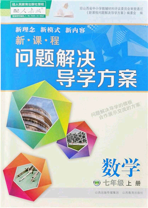 山西教育出版社2021新課程問題解決導學方案七年級數(shù)學上冊人教版答案