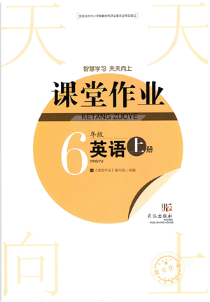 武漢出版社2021智慧學(xué)習(xí)天天向上課堂作業(yè)六年級英語上冊劍橋版答案