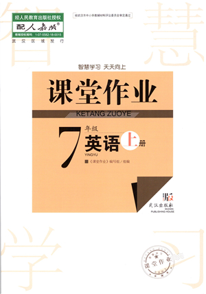 武漢出版社2021智慧學(xué)習(xí)天天向上課堂作業(yè)七年級(jí)英語(yǔ)上冊(cè)人教版答案