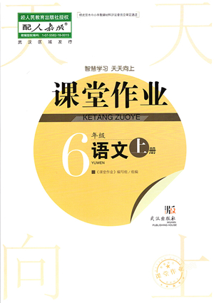 武漢出版社2021智慧學習天天向上課堂作業(yè)六年級語文上冊人教版答案