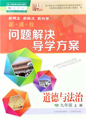 山西教育出版社2021新課程問題解決導學方案九年級道德與法治上冊人教版答案