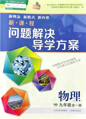 山西教育出版社2021新課程問題解決導(dǎo)學(xué)方案九年級(jí)物理全一冊(cè)人教版答案