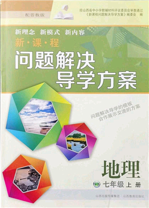 山西教育出版社2021新課程問題解決導(dǎo)學(xué)方案七年級地理上冊晉教版答案