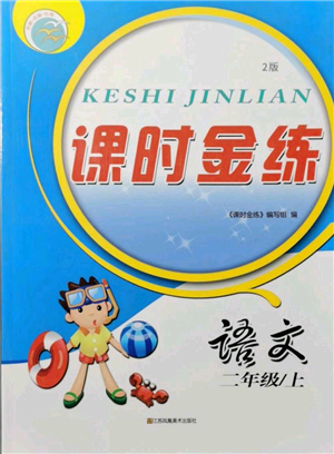 江蘇鳳凰美術(shù)出版社2021課時(shí)金練二年級(jí)上冊(cè)語(yǔ)文人教版參考答案