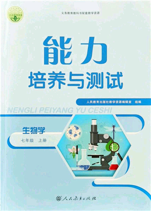 人民教育出版社2021能力培養(yǎng)與測試七年級生物上冊人教版答案