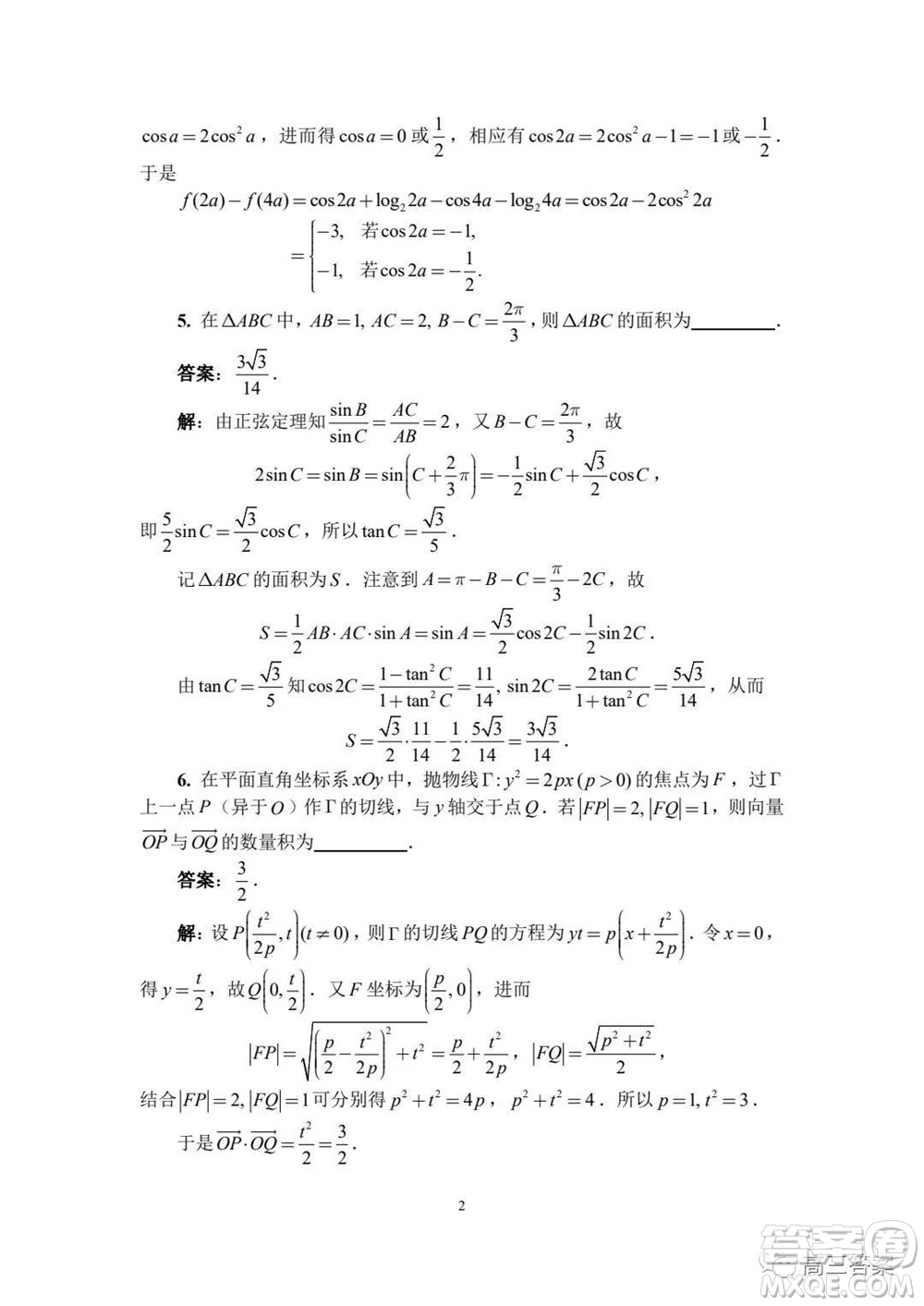 2021年全國(guó)中學(xué)生數(shù)學(xué)奧林匹克競(jìng)賽試題答案