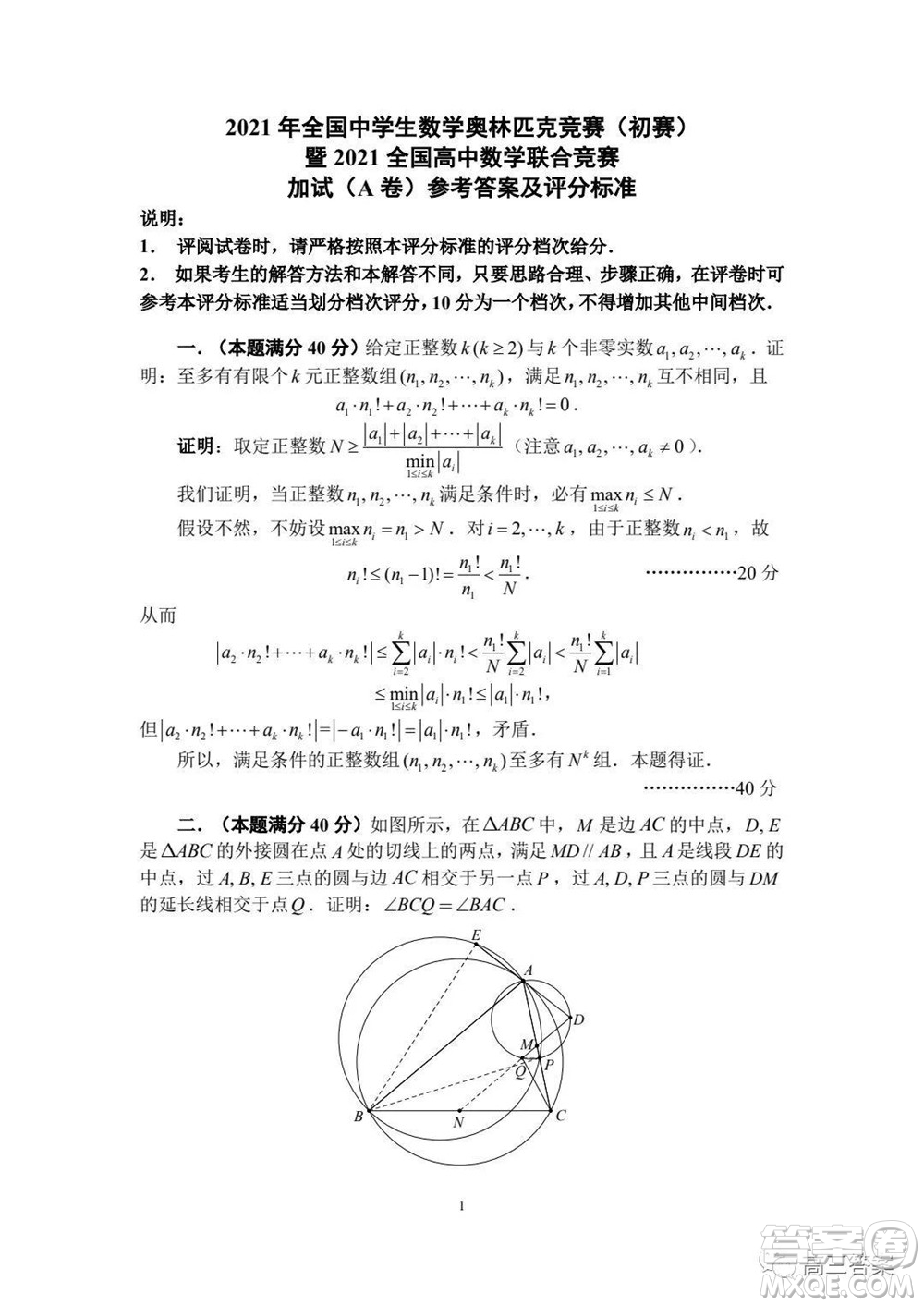 2021年全國(guó)中學(xué)生數(shù)學(xué)奧林匹克競(jìng)賽試題答案