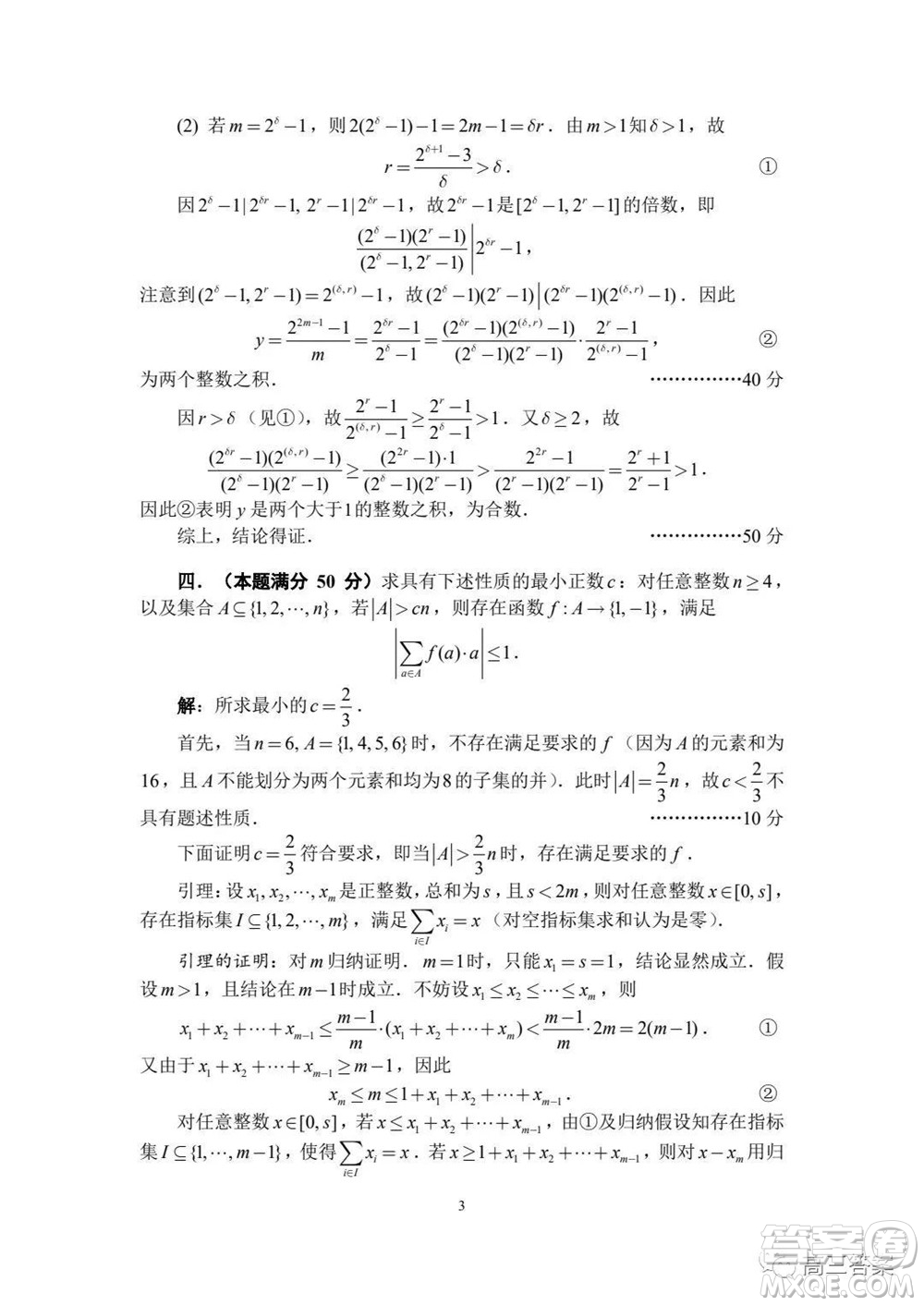 2021年全國(guó)中學(xué)生數(shù)學(xué)奧林匹克競(jìng)賽試題答案