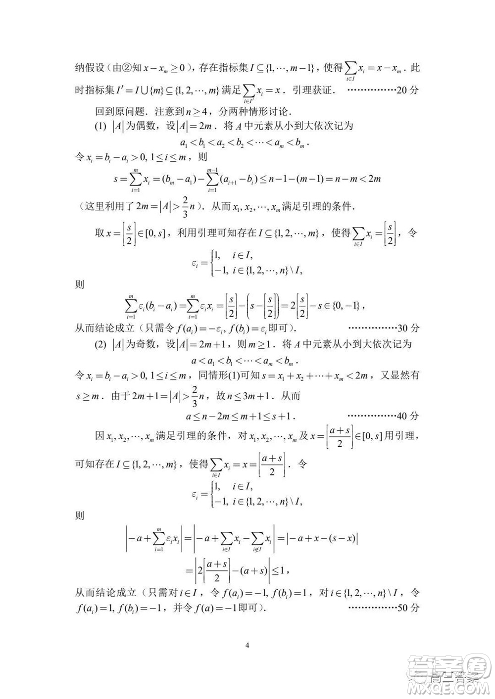 2021年全國(guó)中學(xué)生數(shù)學(xué)奧林匹克競(jìng)賽試題答案