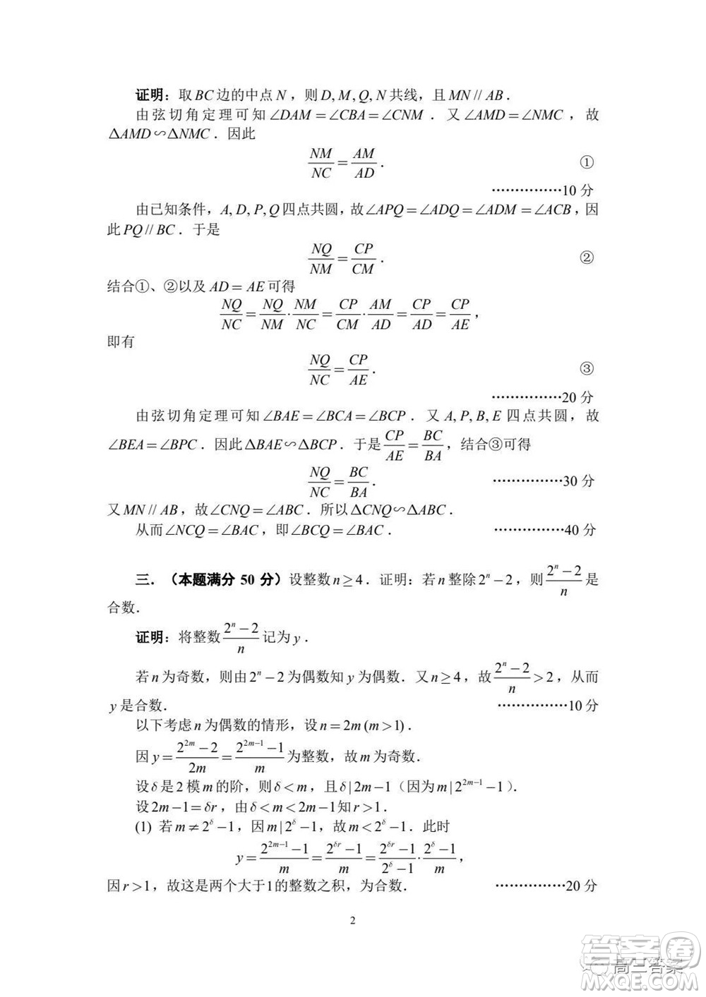 2021年全國(guó)中學(xué)生數(shù)學(xué)奧林匹克競(jìng)賽試題答案