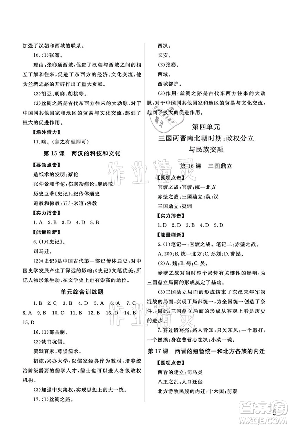 武漢出版社2021智慧學(xué)習(xí)天天向上課堂作業(yè)七年級(jí)歷史上冊(cè)人教版答案