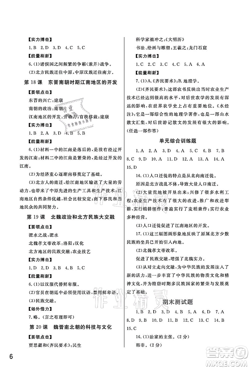 武漢出版社2021智慧學(xué)習(xí)天天向上課堂作業(yè)七年級(jí)歷史上冊(cè)人教版答案