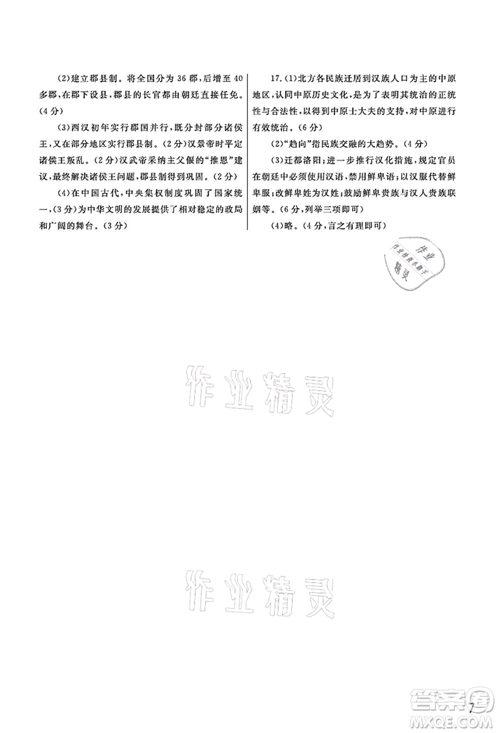 武漢出版社2021智慧學(xué)習(xí)天天向上課堂作業(yè)七年級(jí)歷史上冊(cè)人教版答案