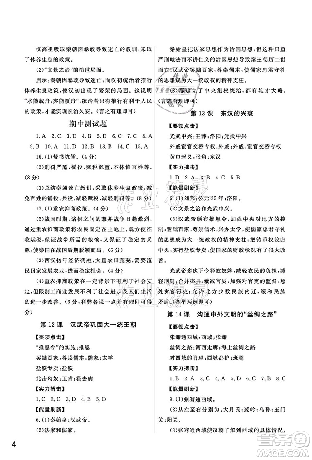 武漢出版社2021智慧學(xué)習(xí)天天向上課堂作業(yè)七年級(jí)歷史上冊(cè)人教版答案