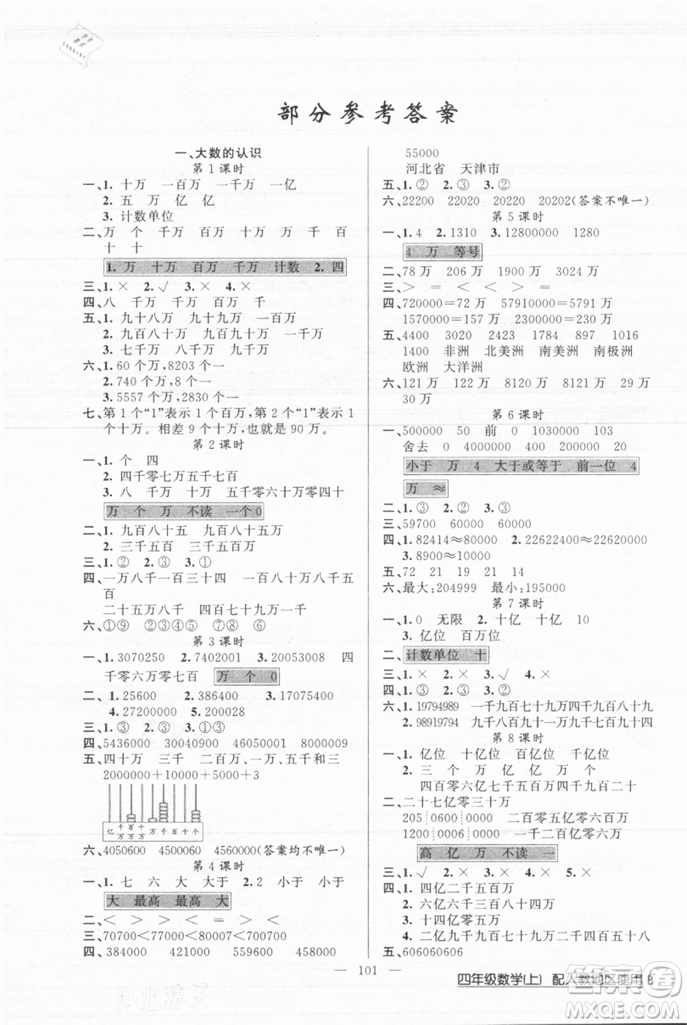 新疆青少年出版社2021黃岡100分闖關(guān)四年級(jí)上冊(cè)數(shù)學(xué)人教版參考答案