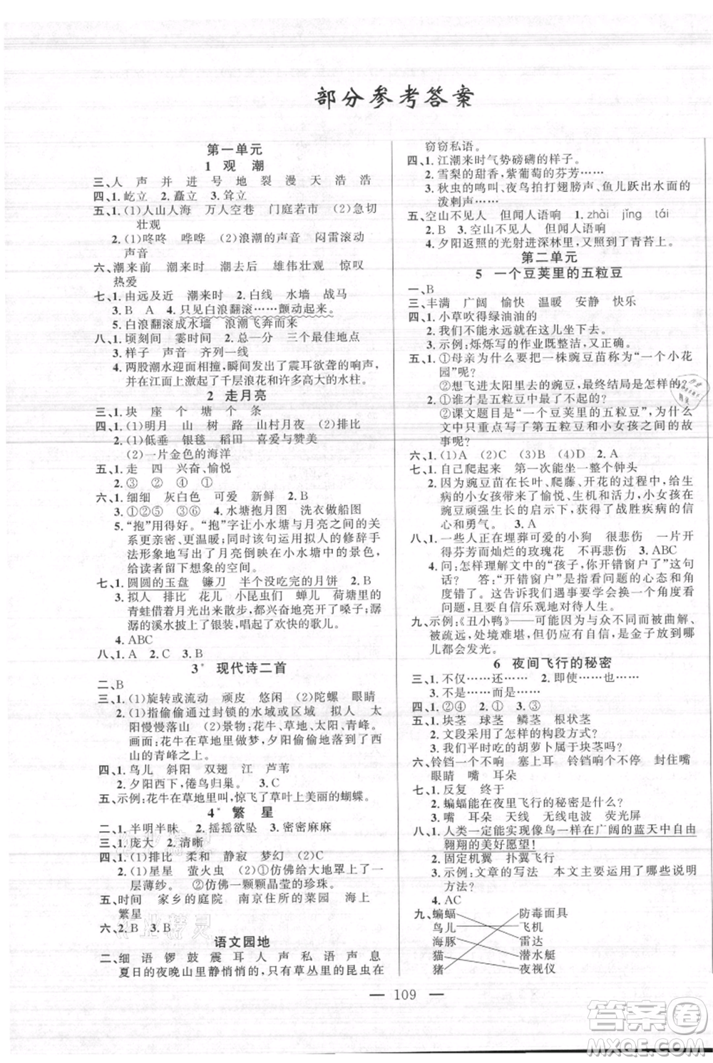 新疆青少年出版社2021黃岡100分闖關(guān)四年級(jí)上冊(cè)語(yǔ)文人教版參考答案