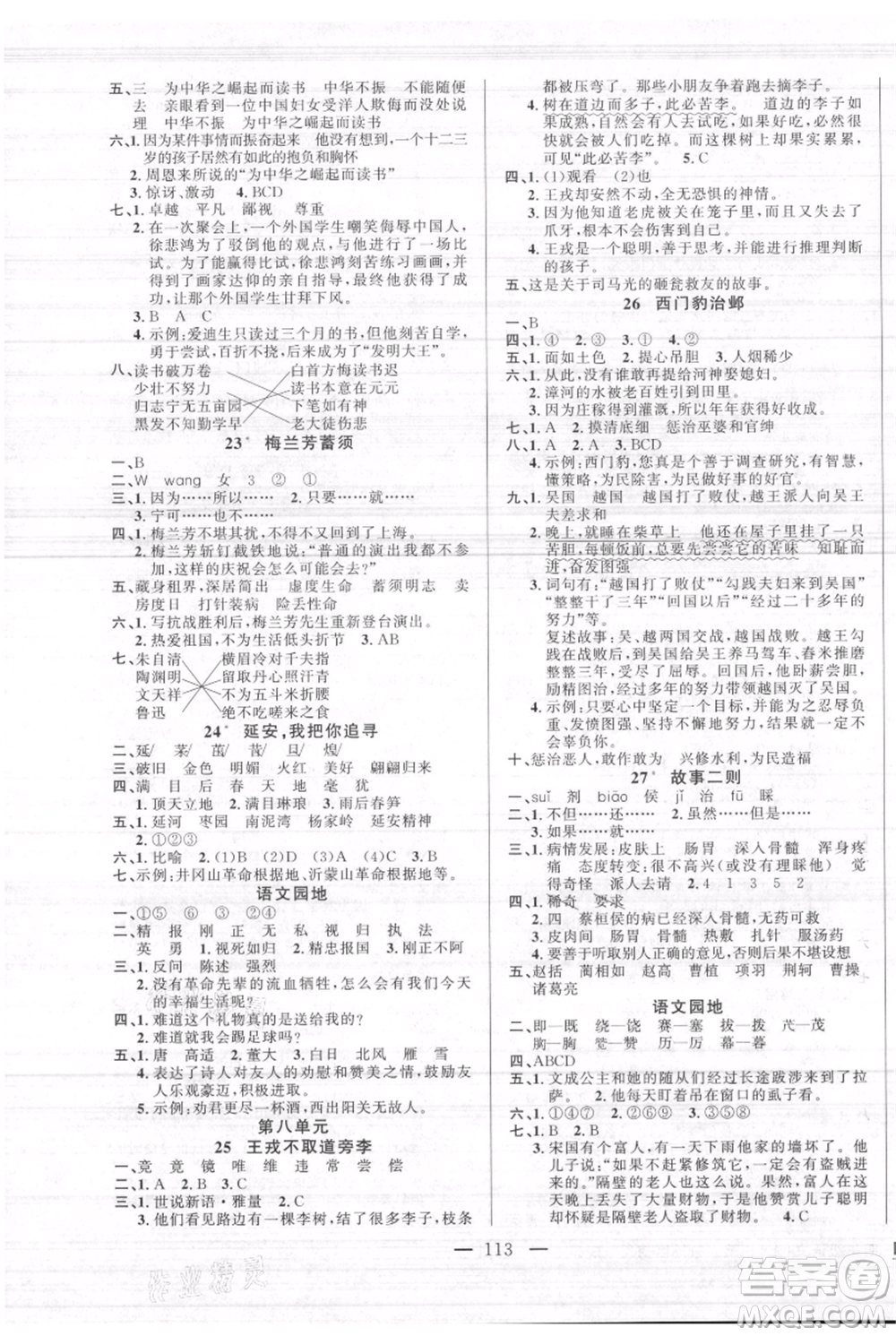 新疆青少年出版社2021黃岡100分闖關(guān)四年級(jí)上冊(cè)語(yǔ)文人教版參考答案