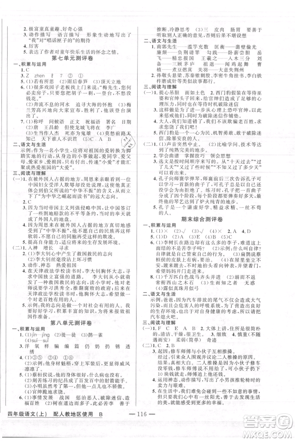 新疆青少年出版社2021黃岡100分闖關(guān)四年級(jí)上冊(cè)語(yǔ)文人教版參考答案