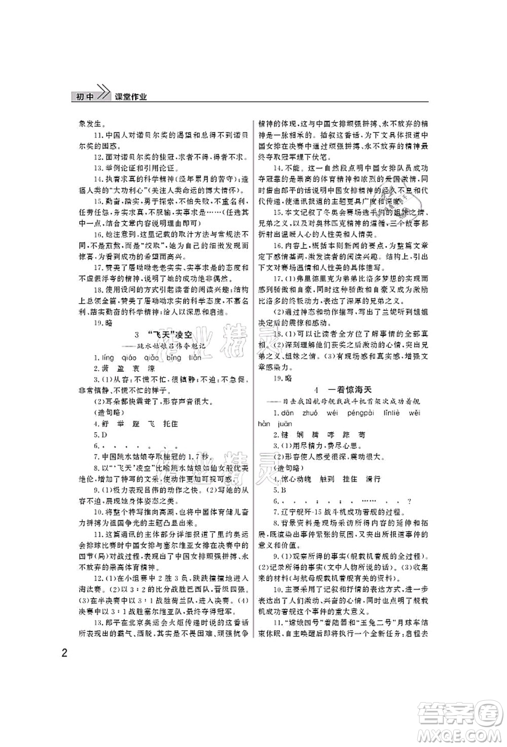 武漢出版社2021智慧學習天天向上課堂作業(yè)八年級語文上冊人教版答案