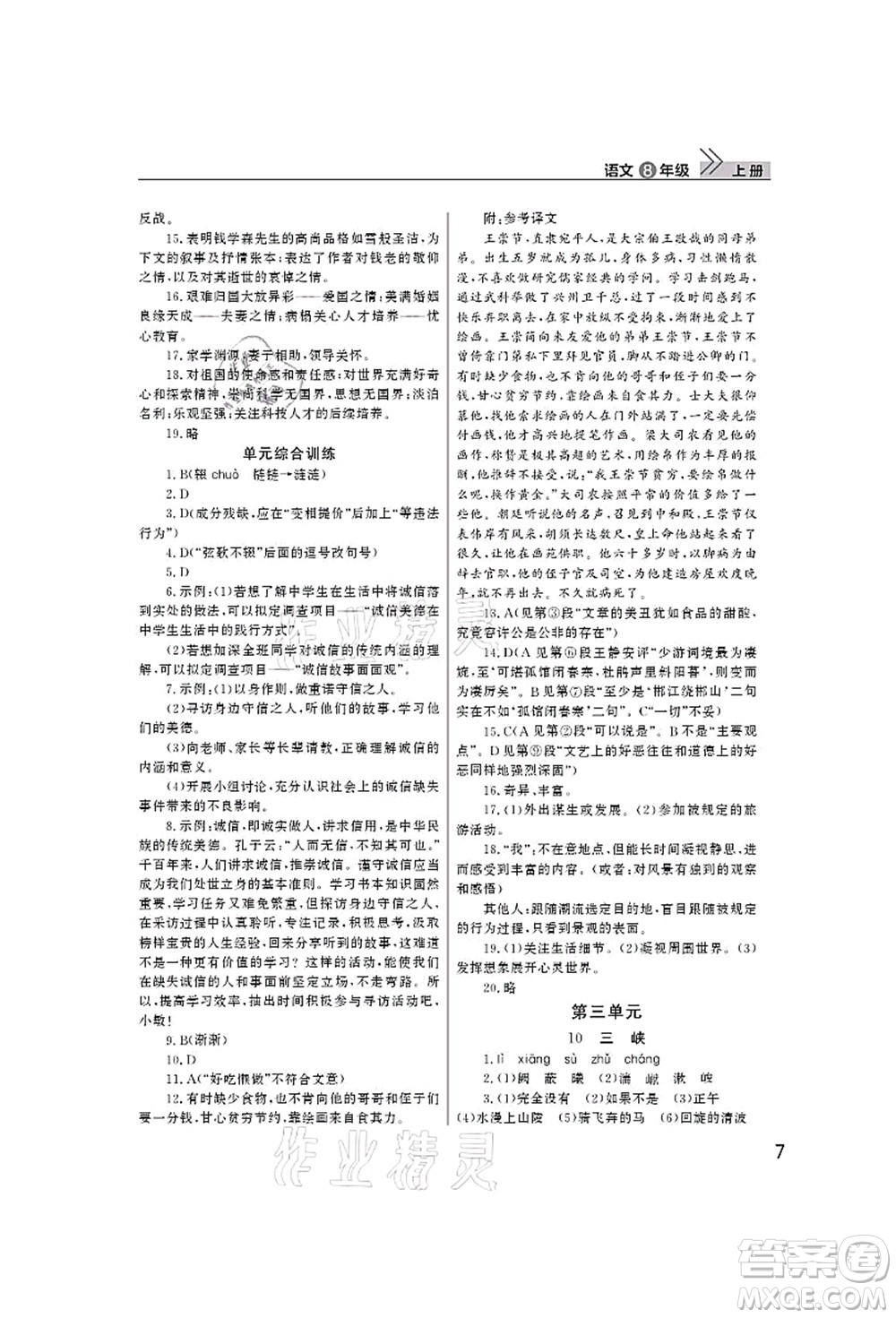 武漢出版社2021智慧學習天天向上課堂作業(yè)八年級語文上冊人教版答案