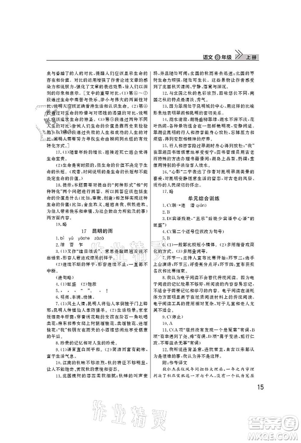 武漢出版社2021智慧學習天天向上課堂作業(yè)八年級語文上冊人教版答案