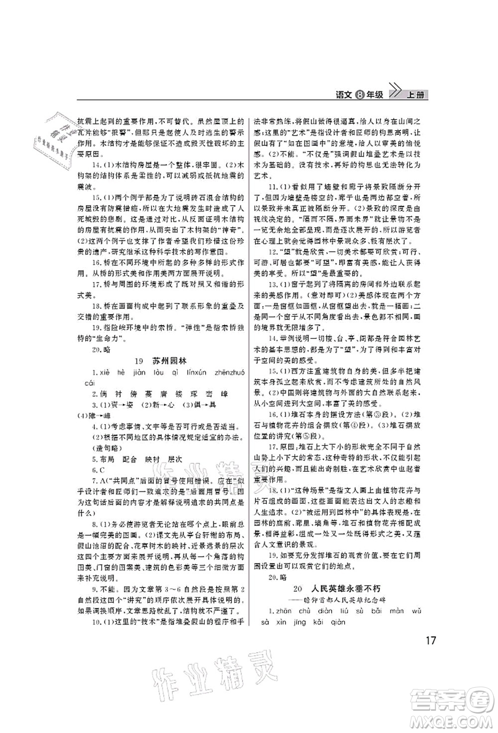 武漢出版社2021智慧學習天天向上課堂作業(yè)八年級語文上冊人教版答案