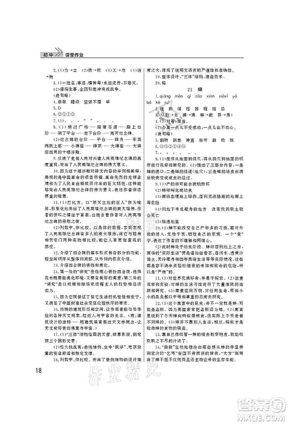 武漢出版社2021智慧學習天天向上課堂作業(yè)八年級語文上冊人教版答案