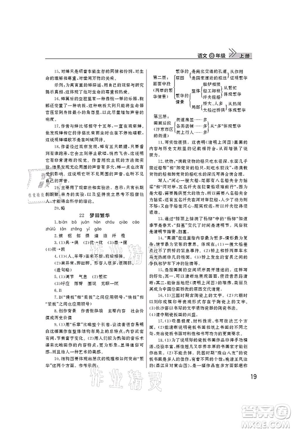 武漢出版社2021智慧學習天天向上課堂作業(yè)八年級語文上冊人教版答案