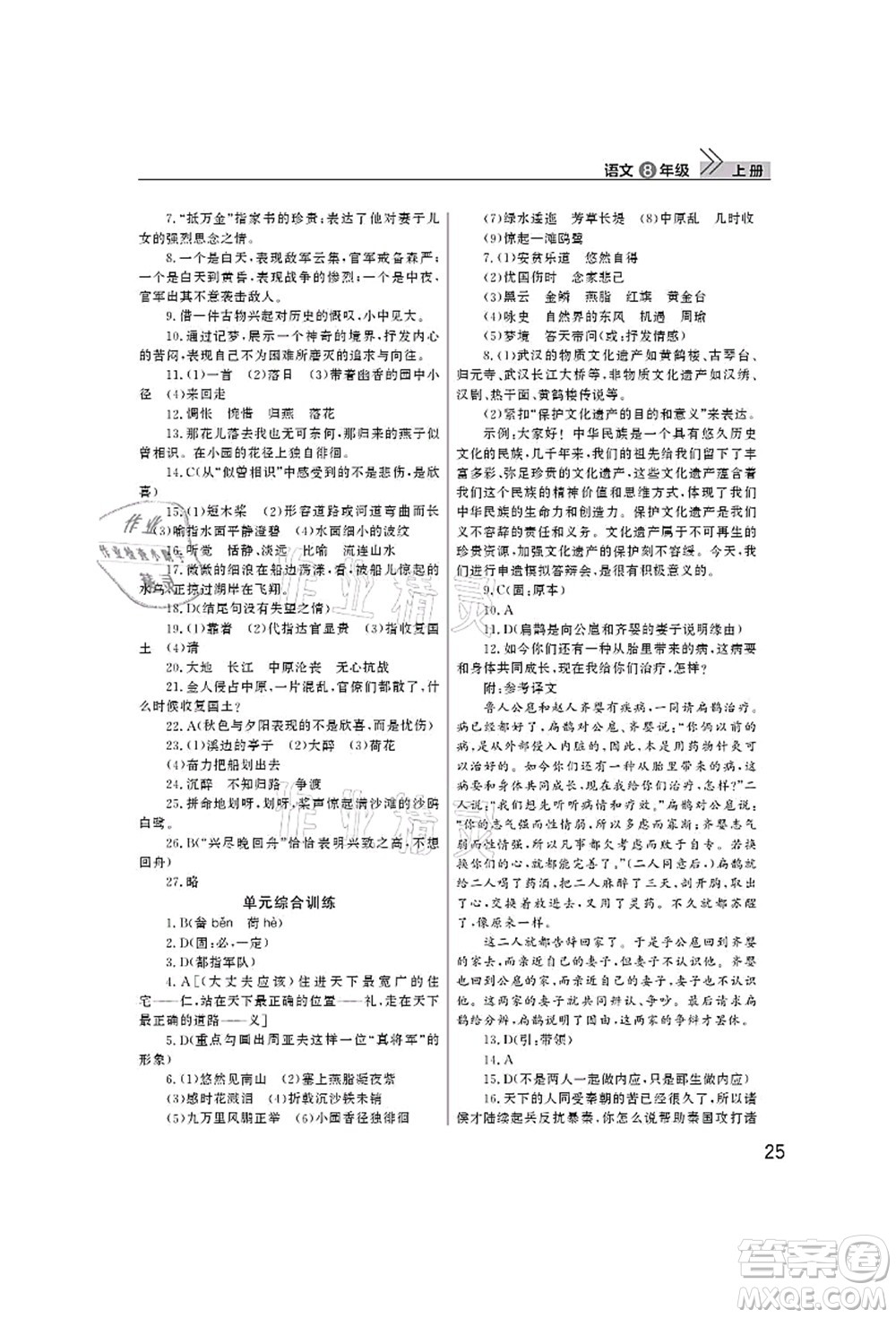 武漢出版社2021智慧學習天天向上課堂作業(yè)八年級語文上冊人教版答案