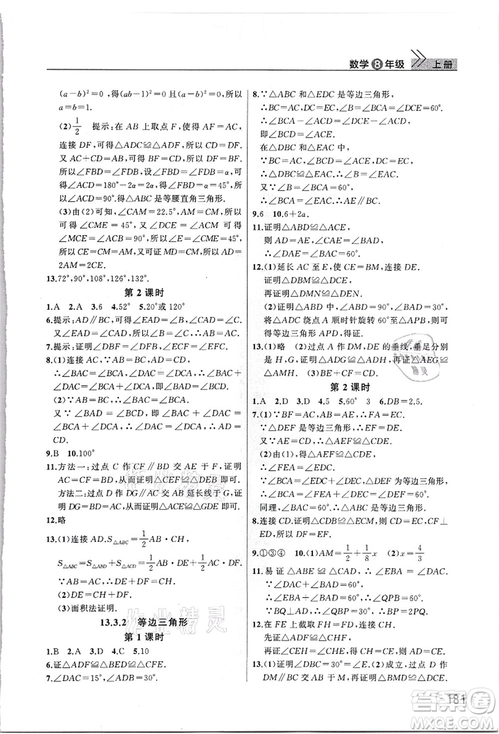 武漢出版社2021智慧學(xué)習(xí)天天向上課堂作業(yè)八年級(jí)數(shù)學(xué)上冊人教版答案