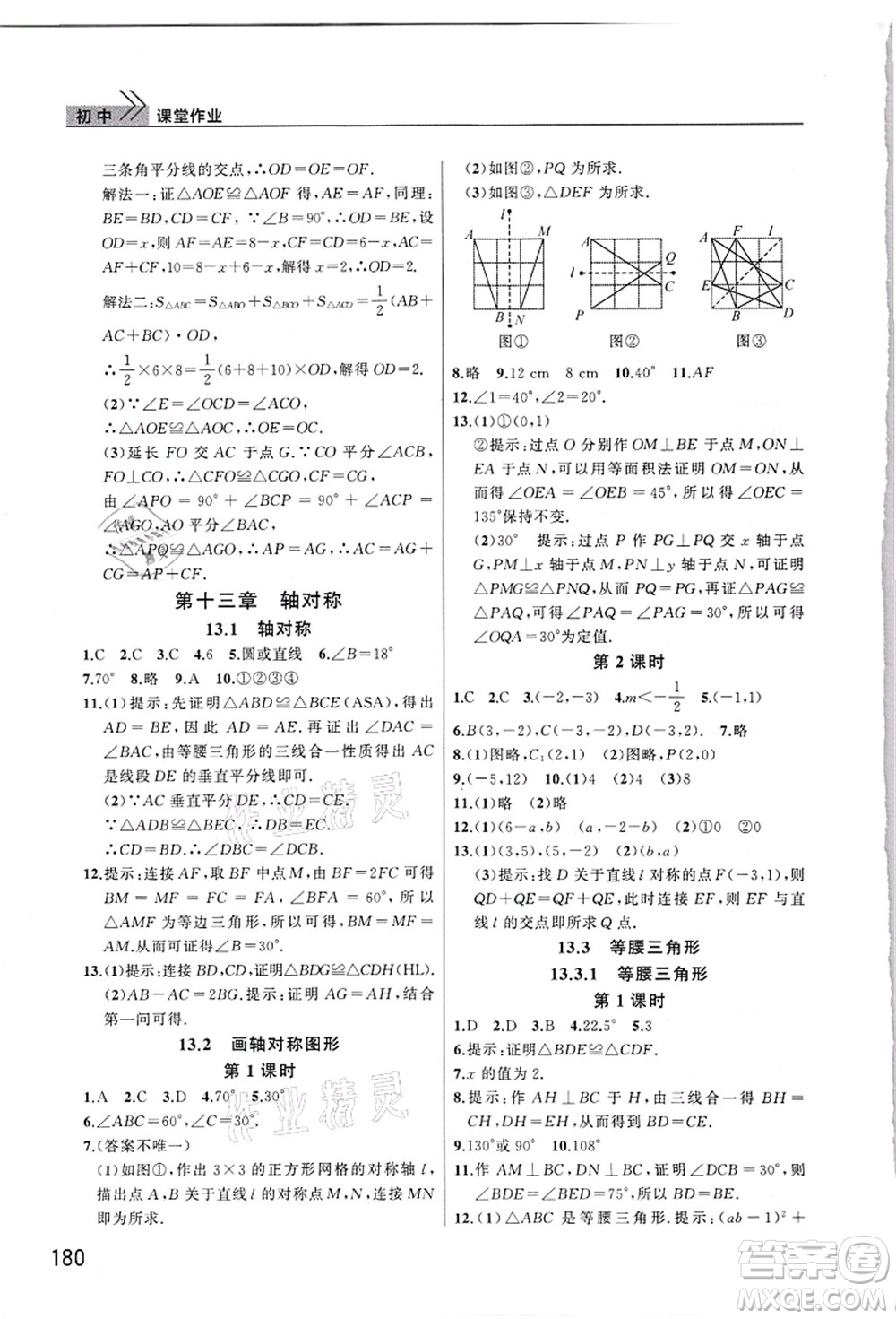 武漢出版社2021智慧學(xué)習(xí)天天向上課堂作業(yè)八年級(jí)數(shù)學(xué)上冊人教版答案